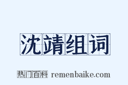 沈靖组词是什么意思的图片